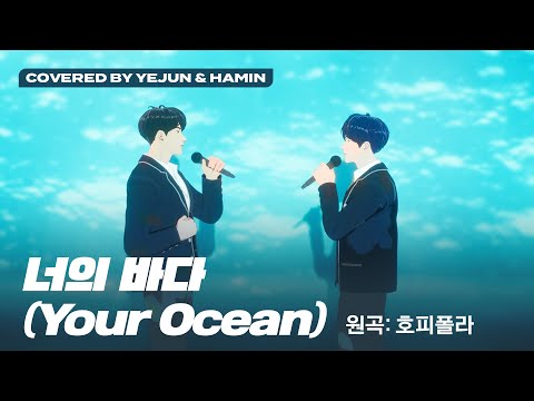 [COVER] 예준 & 하민 - 너의 바다 (원곡 : 호피폴라) (Covered by Yejun & Hamin)｜#플레이브 #PLAVE