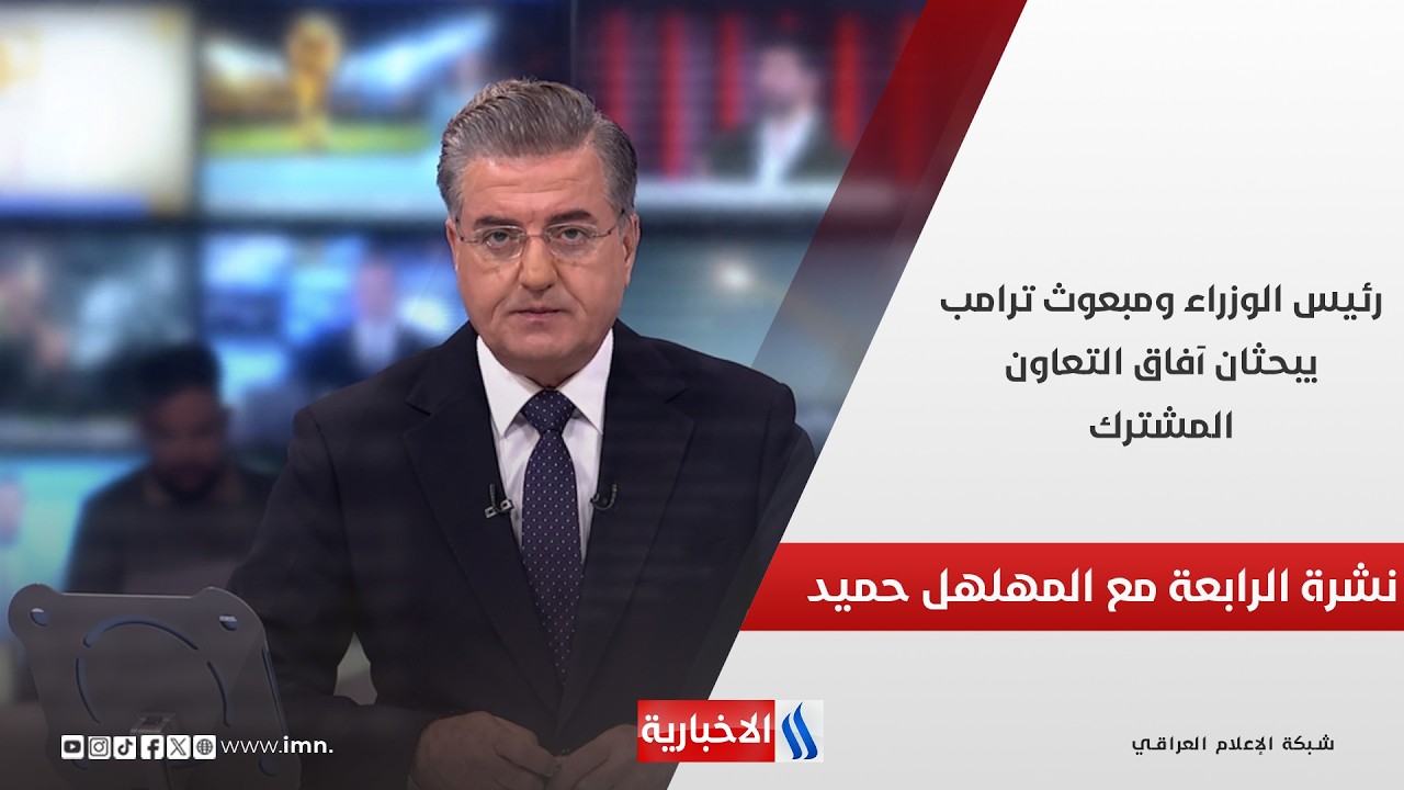فيديو | رئيس الوزراء ومبعوث ترامب يبحثان آفاق التعاون المشترك.. نشرة اخبار الرابعة مساءً