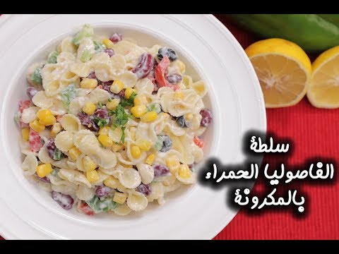 سلطة الفاصوليا الحمراء بالمكرونة بالفيديو
