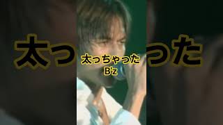 B'zで歌ネタ
