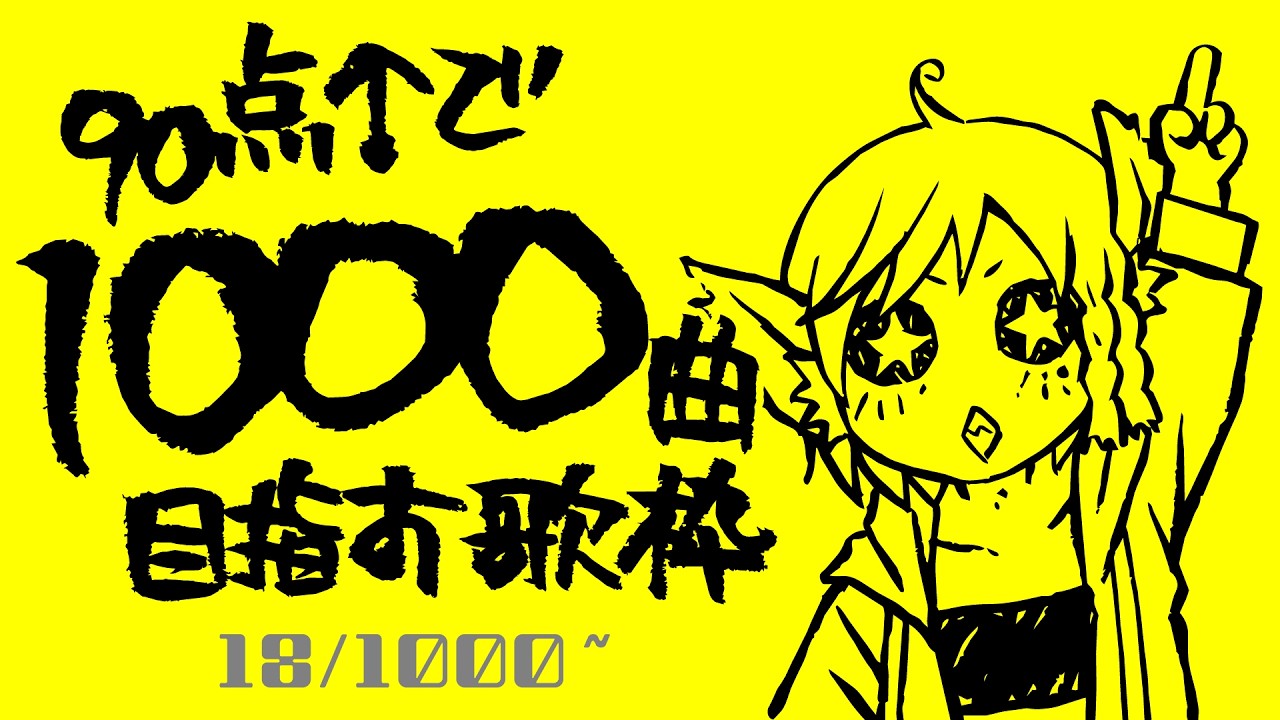 【歌ってみた】90点以上で1000曲目指す歌枠【18/1000】