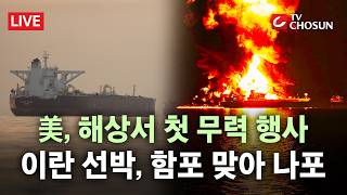 [ 무조건 간다 LIVE] 美, 휴전 종료 앞두고 美 첫 해상 무력행사… 다시 불붙은 美-이란 신경전