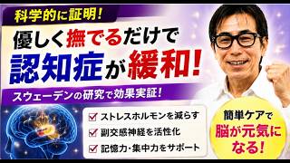 【認知症予防】“脳が若返る習慣”が凄すぎた！ストレスを減らす簡単セルフケアとは？