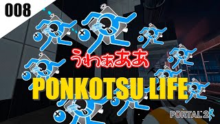 【ゲーム実況】現実を突きつけられると絶望しかない【008:Portal2】