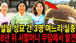 Download lagu 1996년 설날, 시할머니 성묘 간 삼대 며느리 3명 실종... 8년 뒤 시할머니 봉분 옆을 파자 3명이 나란히 엎드린 채 발견 mp3 Download lagu 1996년 설날, 시할머니 성묘 간 삼대 며느리 3명 실종... 8년 뒤 시할머니 봉분 옆을 파자 3명이 나란히 엎드린 채 발견 mp3