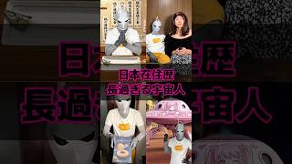 日本在住歴長過ぎる宇宙人