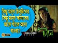 TAAN টান ROMANTIC SCENE 2 RITUPARNA DEBOLINA RAJESH SHARMA KAUSHIK ECHO BENGALI MOVIE SCENE