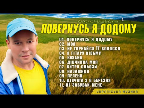 Олександр Закшевський - Повернусь я додому (2024) | Українська музика 2024
