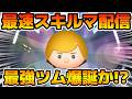 【ツムツム】新ツムのやつをやる！！ガーディアンルーク