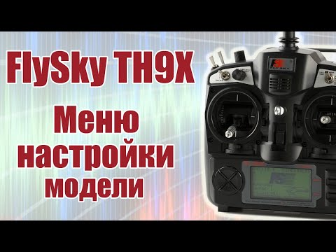 FlySky TH9X / Меню настройки модели / ALNADO