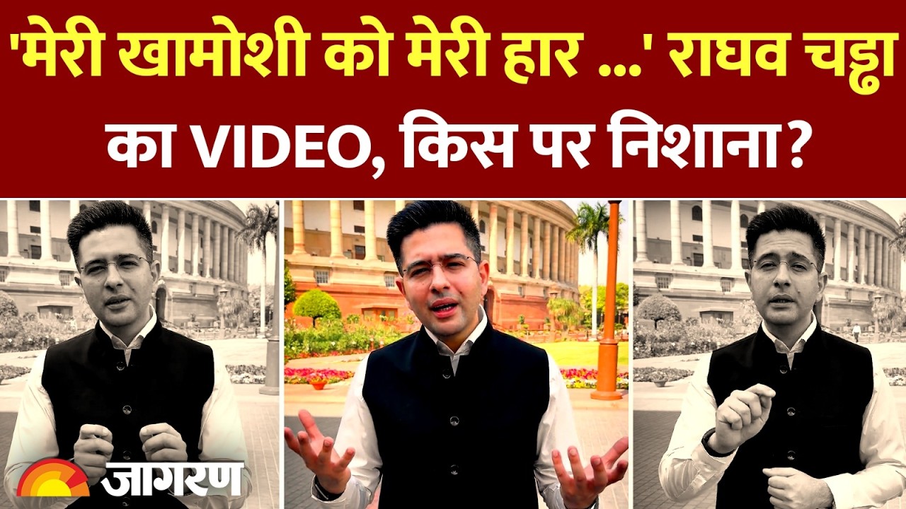 Raghav Chadha News:  राघव चड्ढा ने किस पर साधा है निशाना | Aam Aadmi Party