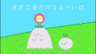 生きてるだけでえらいの feat.初音ミク