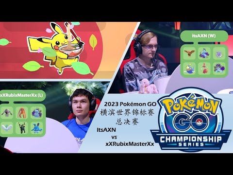 【宝可梦GO横滨世锦赛】总决赛解说 ItsAXN vs RubixMaster！2023 Pokémon GO World Championships