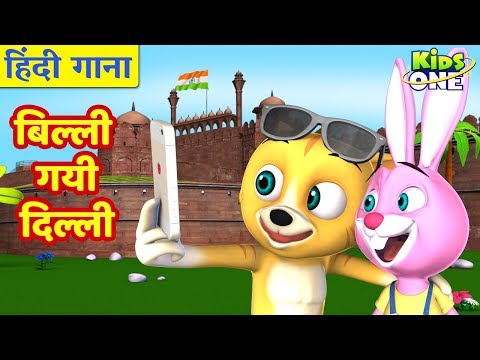 Billi Gayee Dilli | HINDI Rhymes for Children | बिल्ली गयी दिल्ली | बालगीत | KidsOneHindi