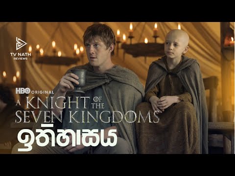 මේ ටාගේරියන් ඉතිහාසය නොදැන Knight of the Seven Kingdoms බලන්න එපා
