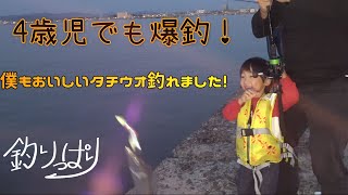 4歳児も釣れた！館山のタチウオは爆釣でした(*'▽')【釣りっぱり】