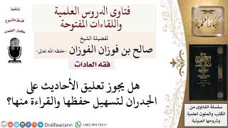 صورة ما حكم تعليق الأحاديث على الجدران لتسهيل حفظها؟ لمعالي الشيخ صالح الفوزان