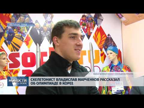 02.3.2018 # Скелетонист Владислав Марченков рассказал об Олимпиаде в Корее