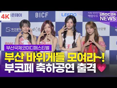 [4K] QWER, 부산에 최애 걸밴드가 떴다💗 부코페 축하공연 맡았어요🎸 | 부산국제코미디페스티벌 개막 포토타임