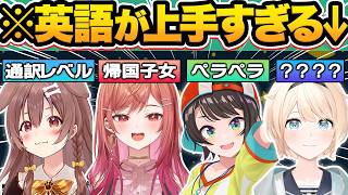 【総集編】突然完璧すぎる英語を話し始めて一同を驚愕させるホロメン28連発w【ホロライブ/風真いろは/大空スバル/ラプラス・ダークネス/鷹嶺ルイ/切り抜き】