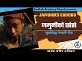 Mero Gau Jyamire Jamuniko Chhoro Ma | जमुनीको छोरो म Popular Bal Geet| Raamesh | Rambabu Subedi 