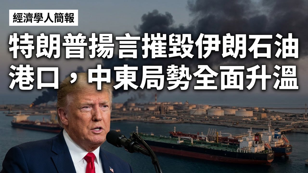 【2026-03-31】Economist世界簡報 特朗普揚言摧毀伊朗石油港口，中東局勢全面升温 | 經濟學人簡報