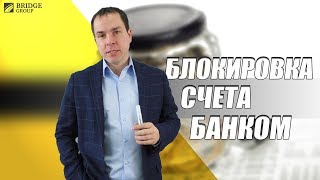 Блокировка расчетного счета банком: что делать, чтобы не заблокировали?
