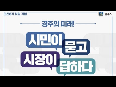 민선8기 취임기념) 경주시장 취임식