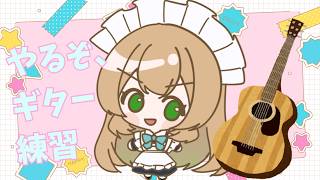 【アコギ弾き語り】今日も今日とてギターを練習【初見さん歓迎♪】