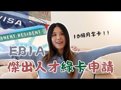 Thumbnail for 美國傑出人才綠卡經驗分享