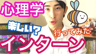 心理職のインターン行ってみた！  〜な話
