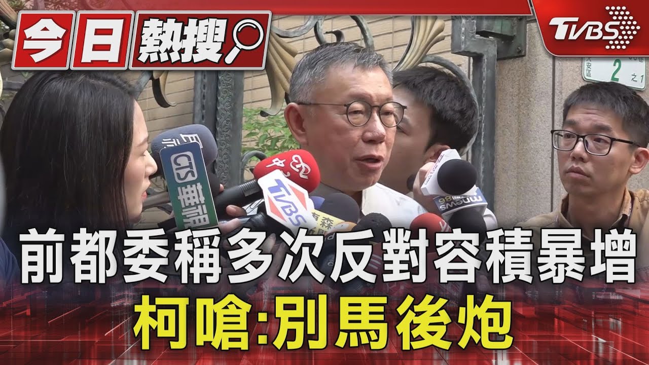 前都委稱多次反對容積暴增 柯嗆:別馬後炮