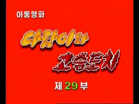 , title : '[🇰🇵] [아동영화] (다람이와 고슴도치) - ( 29 ) (흰족제비 소굴에서)'