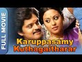 கருப்பசாமி குத்தகைதாரர் Karuppusamy Kuththagaithaarar Ta
