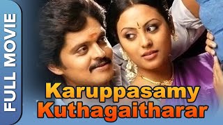 (கருப்பசாமி குத்தகைதாரர்) | Karuppusamy Kuththagaithaarar | Tamil Full Movie | Karan | Meenakshi