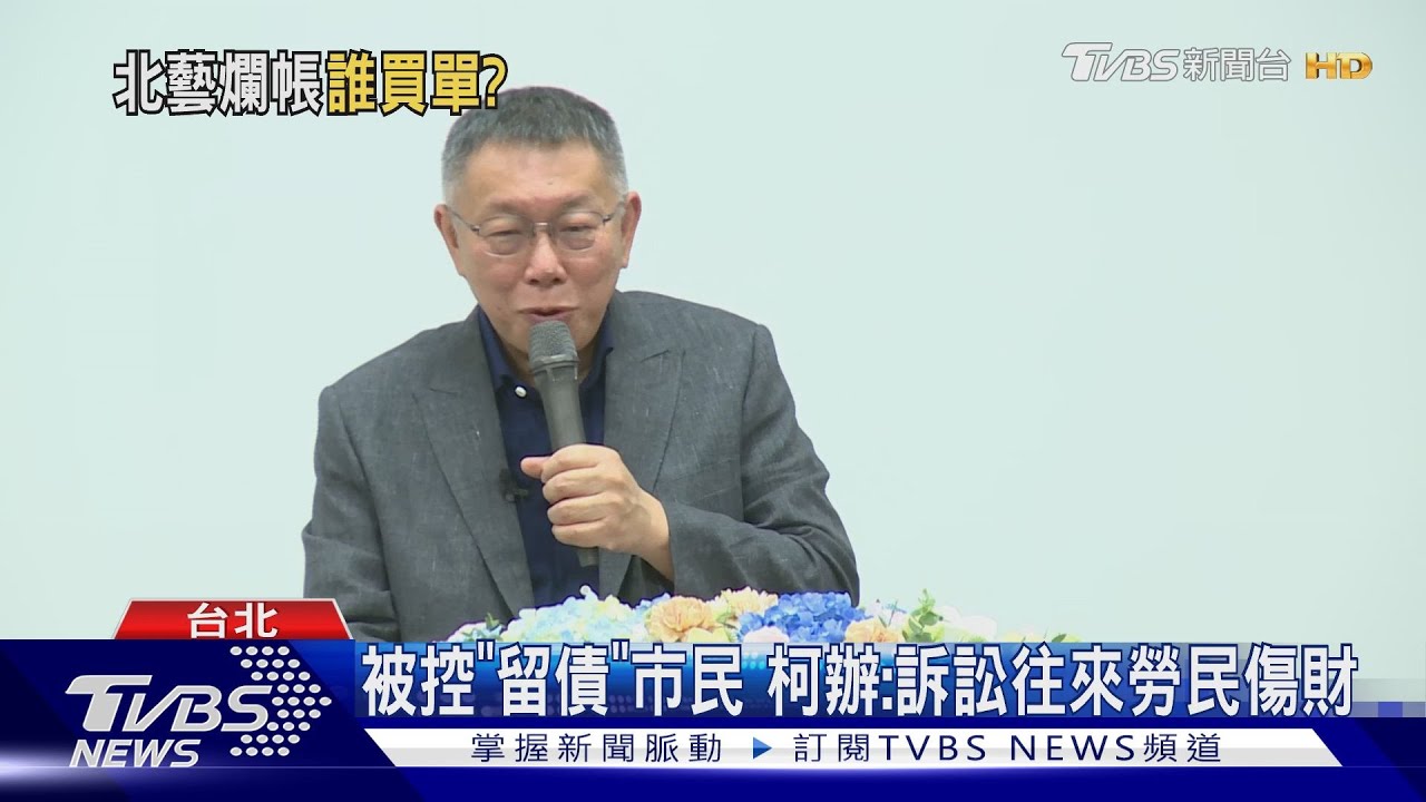 大秘寶？北藝2.36億爭議款　綠控「依約免賠」