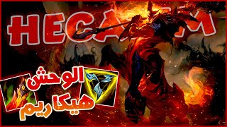 League of legends | الوحش هيكاريم