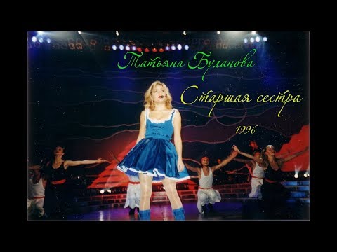 Старшая сестра - Татьяна Буланова (1996, БКЗ "Октябрьский", Official, ❤)