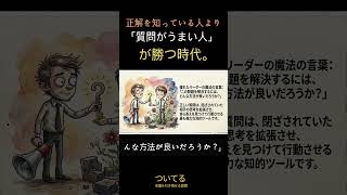 正解を知っている人より「質問がうまい人」が勝つ時代。#ついてる #自己啓発 #マインドセット #山口拓朗 #質問の技術 #質問力 #プロンプト #コミュニケーション #ビジネススキル #コーチング