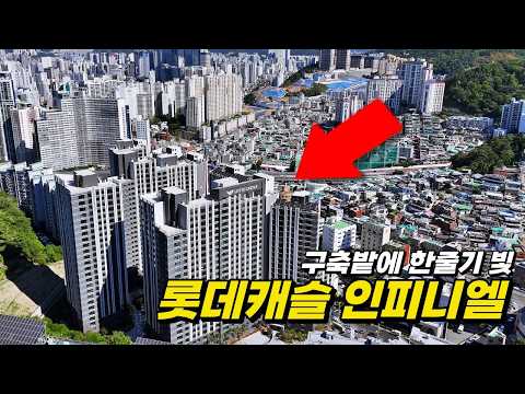 롯데캐슬인피니엘 _ 이제는 가성비로 보이는 구축밭에 구원투수, …