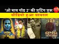Akshay Kumar ने फिल्म ओ माय गॉड 2 की शूटिंग की श�