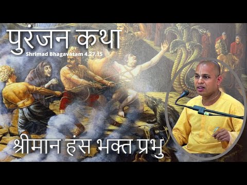 श्रीमद्भागवतम् (४.२७.१५) श्रीमान हंस भक्त प्रभु -5th June 2021
