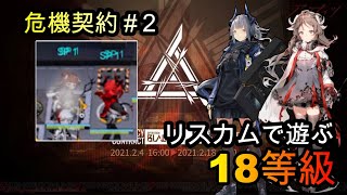 【アークナイツ】リスカムで遊ぶ18等級【危機契約2/プレイ動画】