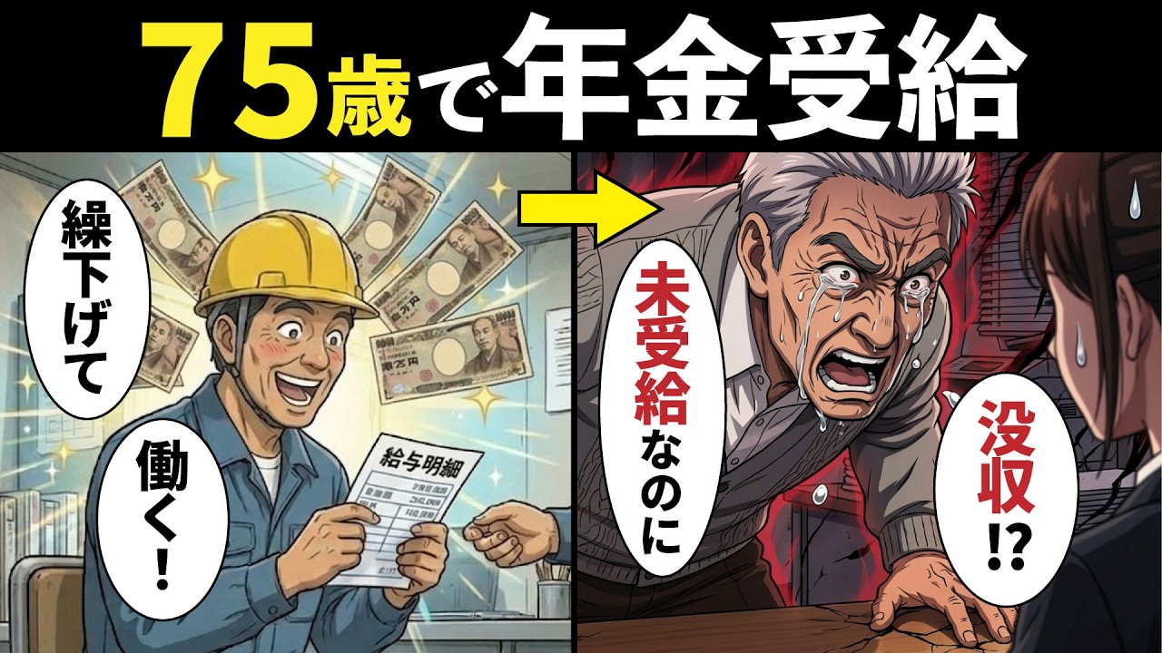 【漫画】働きながら年金受給すると年金が停止！75歳まで繰り下げて働き続けた男の悲惨な末路…【在職老齢年金/繰下げ受給】