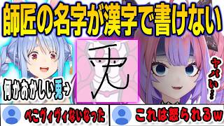 ぺこらの名字である「兎」を書くことができず焦るヴィヴィ【綺々羅々ヴィヴィ/兎田ぺこら/FLOWGLOW/ホロライブ/切り抜き】