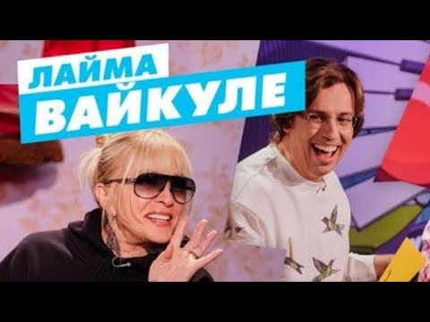 Лайма Вайкуле и Максим Галкин о современной музыке