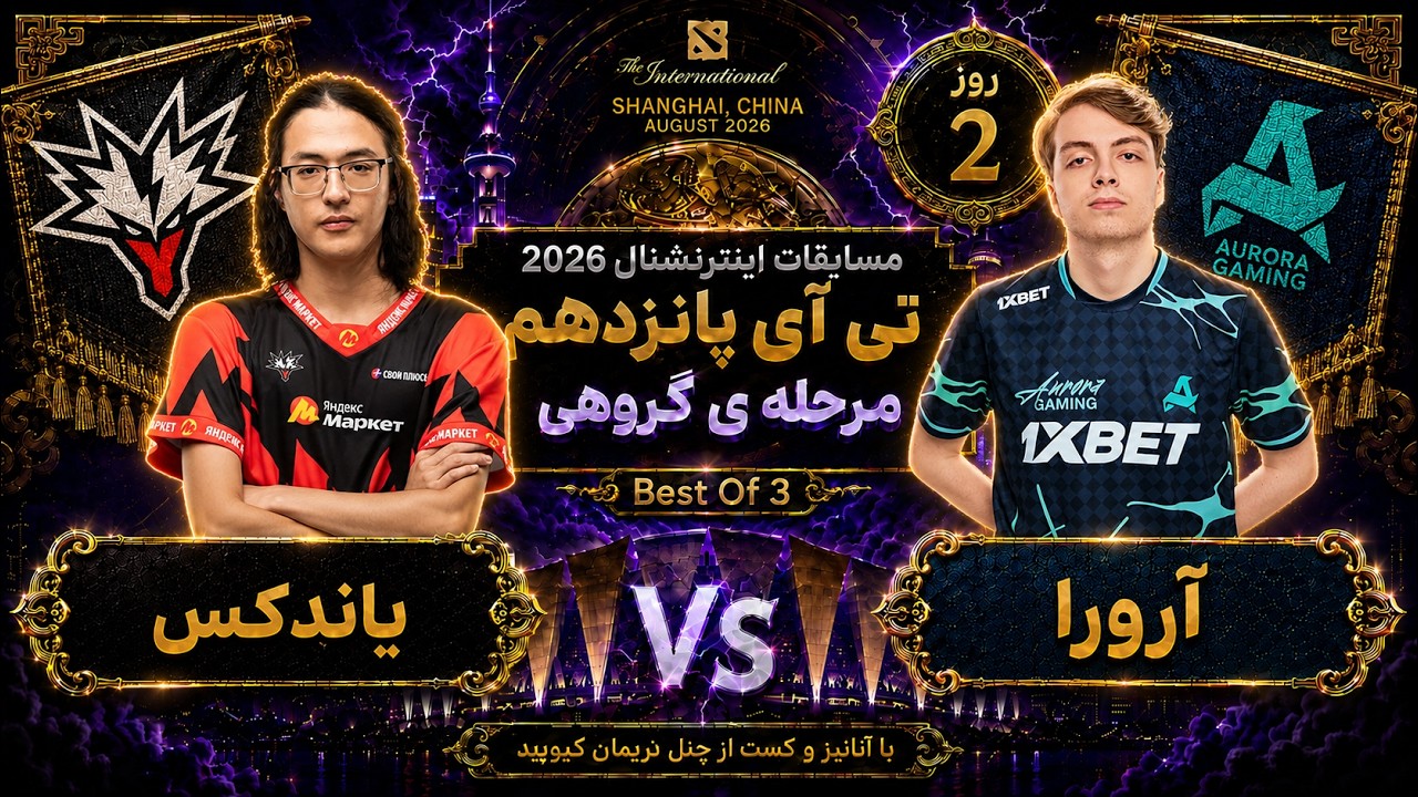 🏆یاندکس، آرورا: تی آی 15 مرحله گروهی روز2🔥| Ti 15 Dota2: Yandex - Aurora Day 2 🏆