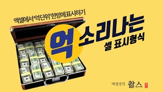 엑셀 긴 숫자 줄여서 억단위 표시하기