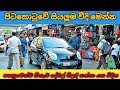 ලාභෙට බඩුගන්න පිටකොටුවේ සියලූම වීදි �