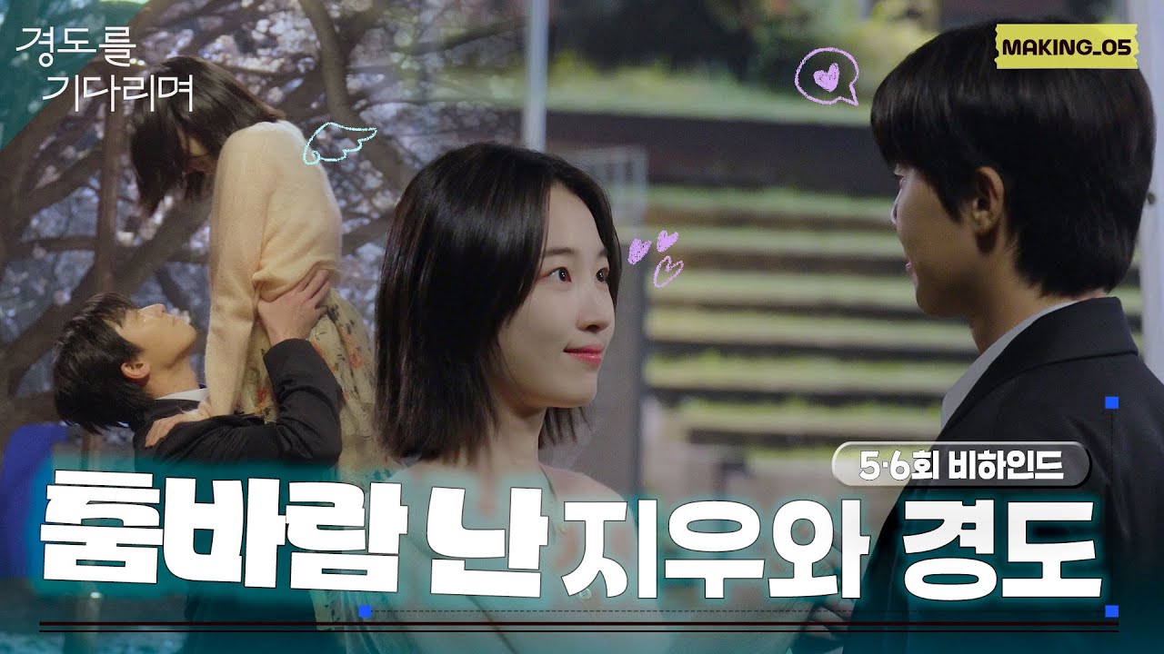 [메이킹] 데이트하다가 춤추는 커플이 있다?💃🕺 ＜경도를 기다리며＞ 5-6회 비하인드